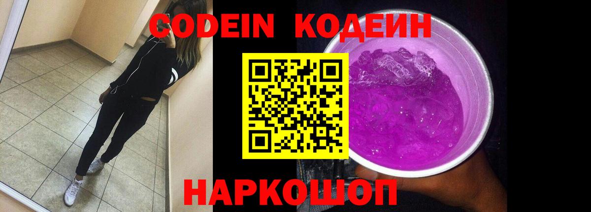 Codein Purple Drank  Вход с VPN  Ивантеевка 